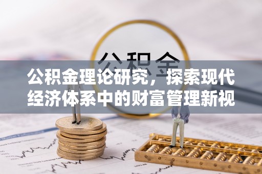 疏附公积金理论研究，探索现代经济体系中的财富管理新视角