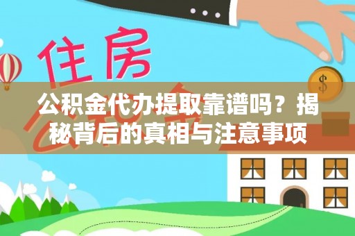 疏附公积金代办提取靠谱吗？揭秘背后的真相与注意事项