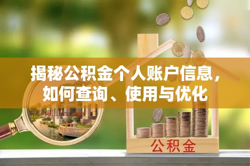 疏附揭秘公积金个人账户信息，如何查询、使用与优化