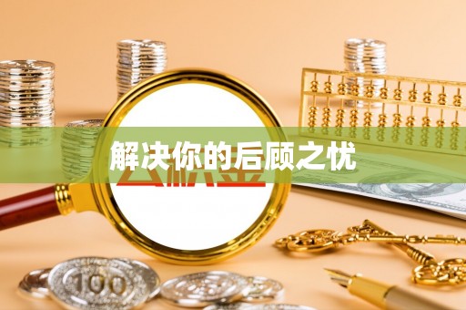 疏附解决你的后顾之忧