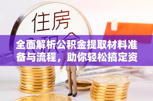 疏附全面解析公积金提取材料准备与流程，助你轻松搞定资金提取