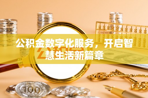 疏附公积金数字化服务，开启智慧生活新篇章