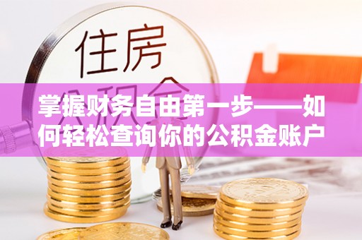 疏附掌握财务自由第一步——如何轻松查询你的公积金账户余额