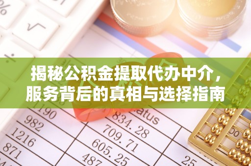 疏附揭秘公积金提取代办中介，服务背后的真相与选择指南