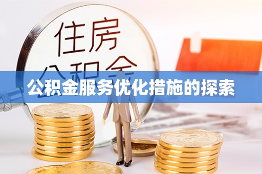 疏附公积金服务优化措施的探索