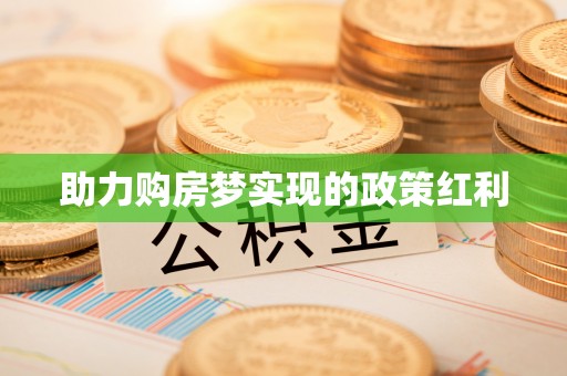 疏附助力购房梦实现的政策红利