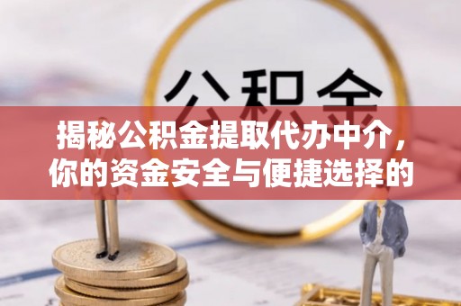 疏附揭秘公积金提取代办中介，你的资金安全与便捷选择的平衡点
