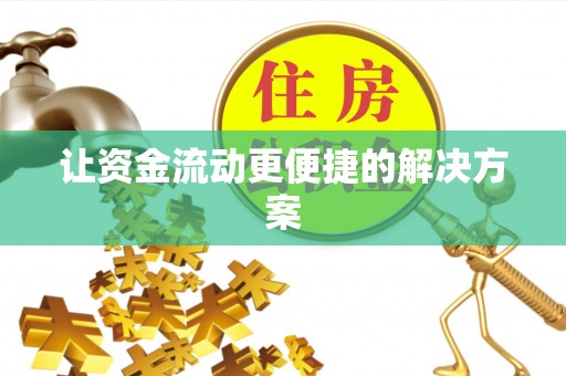 疏附让资金流动更便捷的解决方案