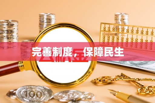 疏附完善制度，保障民生