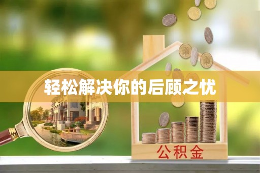 疏附轻松解决你的后顾之忧