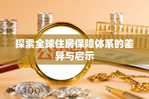 疏附探索全球住房保障体系的差异与启示