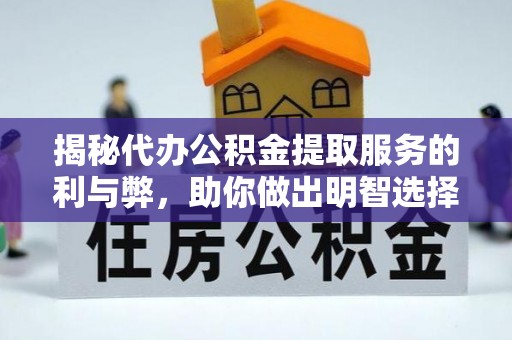 疏附揭秘代办公积金提取服务的利与弊，助你做出明智选择