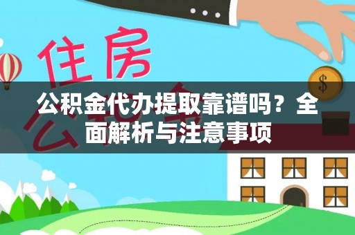 疏附公积金代办提取靠谱吗？全面解析与注意事项