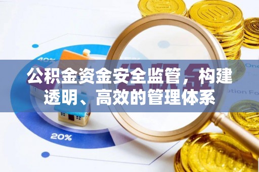 疏附公积金资金安全监管，构建透明、高效的管理体系