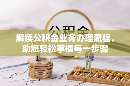 疏附解读公积金业务办理流程，助您轻松掌握每一步骤