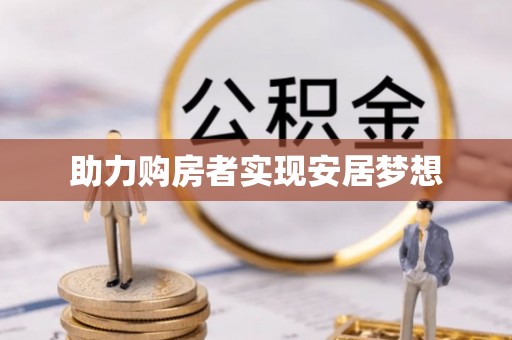 疏附助力购房者实现安居梦想