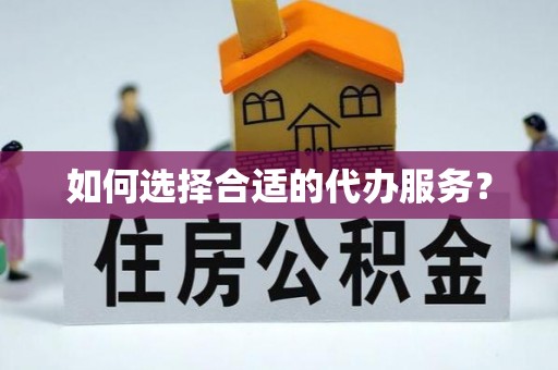 疏附如何选择合适的代办服务？