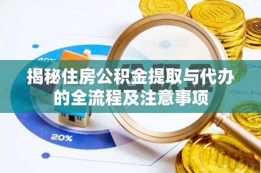 疏附揭秘住房公积金提取与代办的全流程及注意事项