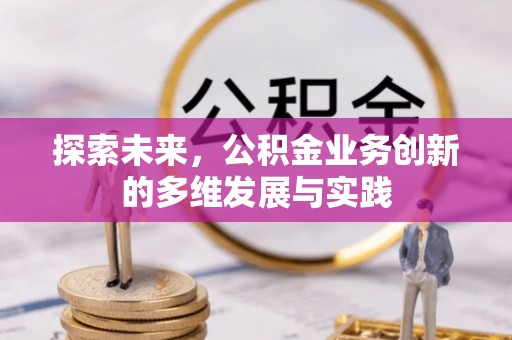 疏附探索未来，公积金业务创新的多维发展与实践