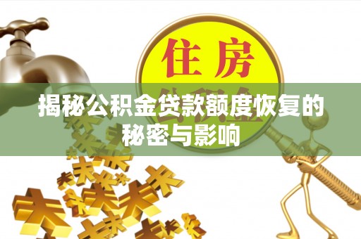 疏附揭秘公积金贷款额度恢复的秘密与影响