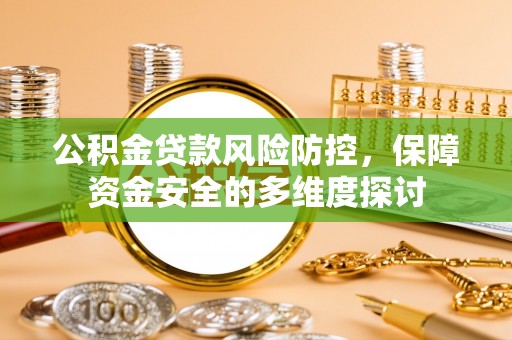 疏附公积金贷款风险防控，保障资金安全的多维度探讨