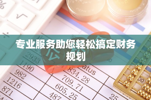 疏附专业服务助您轻松搞定财务规划