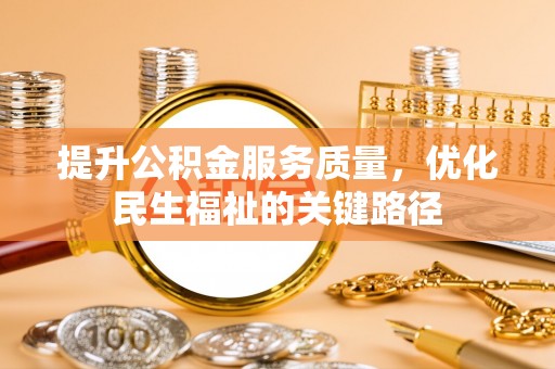 疏附提升公积金服务质量，优化民生福祉的关键路径
