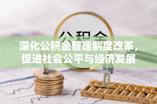 疏附深化公积金管理制度改革，促进社会公平与经济发展