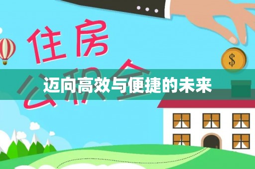 疏附迈向高效与便捷的未来