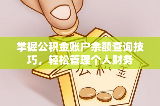 疏附掌握公积金账户余额查询技巧，轻松管理个人财务