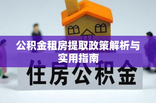 疏附公积金租房提取政策解析与实用指南