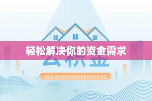 疏附轻松解决你的资金需求