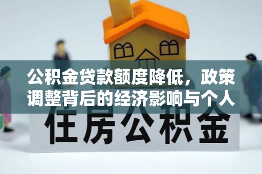 疏附公积金贷款额度降低，政策调整背后的经济影响与个人应对策略
