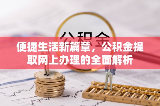 疏附便捷生活新篇章，公积金提取网上办理的全面解析
