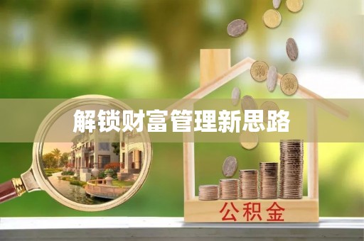 疏附解锁财富管理新思路