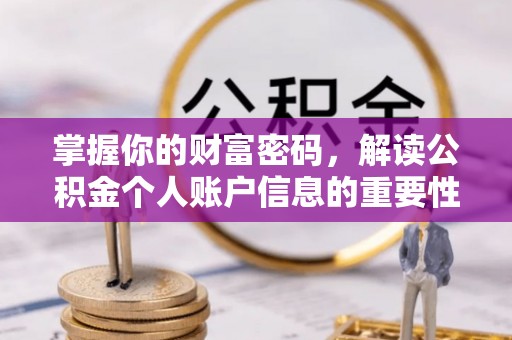 疏附掌握你的财富密码，解读公积金个人账户信息的重要性