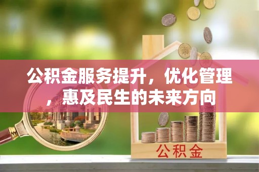 疏附公积金服务提升，优化管理，惠及民生的未来方向