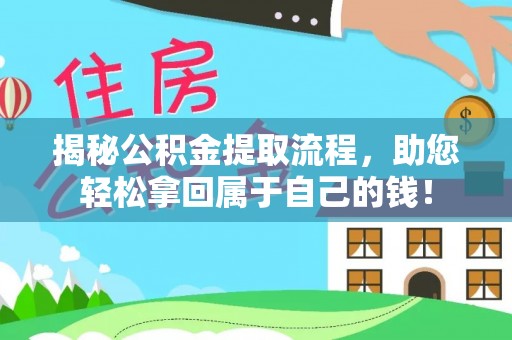 疏附揭秘公积金提取流程，助您轻松拿回属于自己的钱！