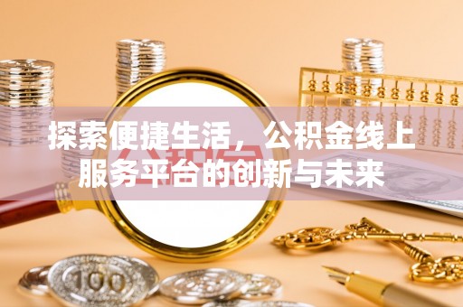 疏附探索便捷生活，公积金线上服务平台的创新与未来