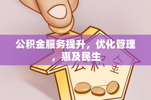 疏附公积金服务提升，优化管理，惠及民生