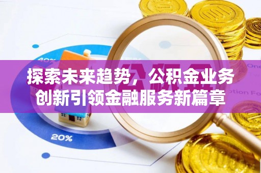 疏附探索未来趋势，公积金业务创新引领金融服务新篇章