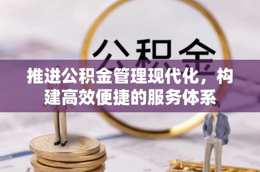 疏附推进公积金管理现代化，构建高效便捷的服务体系