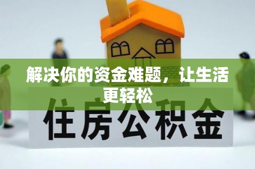疏附解决你的资金难题，让生活更轻松