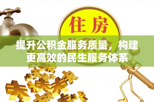 疏附提升公积金服务质量，构建更高效的民生服务体系