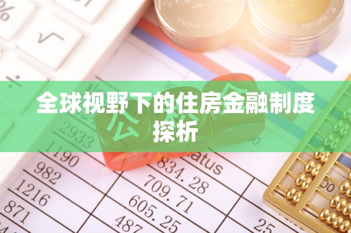 疏附全球视野下的住房金融制度探析