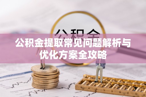 疏附公积金提取常见问题解析与优化方案全攻略