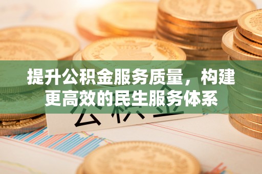 疏附提升公积金服务质量，构建更高效的民生服务体系