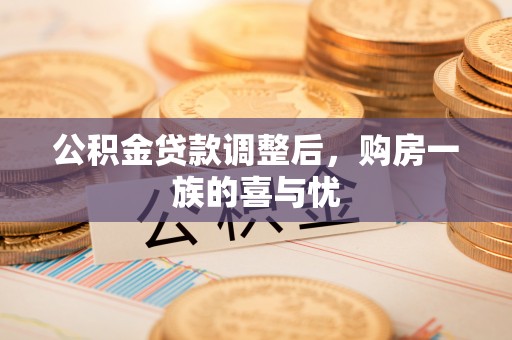疏附公积金贷款调整后，购房一族的喜与忧