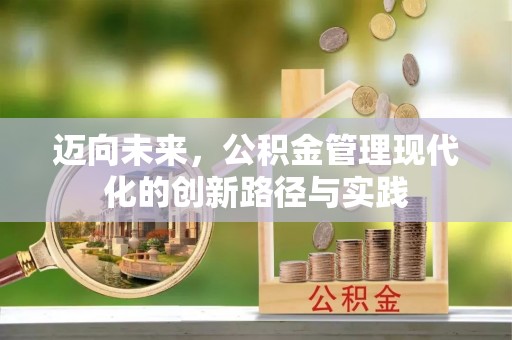 疏附迈向未来，公积金管理现代化的创新路径与实践