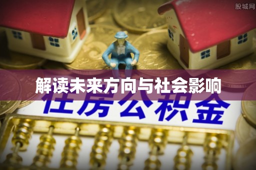 疏附解读未来方向与社会影响